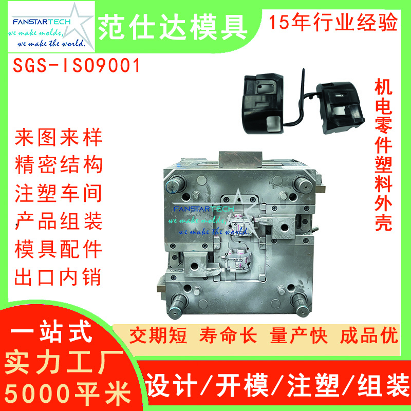 機電零件塑料外殼注塑模具廠質(zhì)量好塑料模具廠家